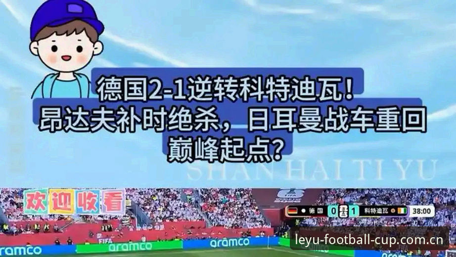 德国队2-1绝杀科特迪瓦：从7-1到连续绝杀，新一代战车的3个关键信号